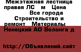 Межэтажная лестница(правая)ЛС-91м › Цена ­ 19 790 - Все города Строительство и ремонт » Материалы   . Ненецкий АО,Волонга д.